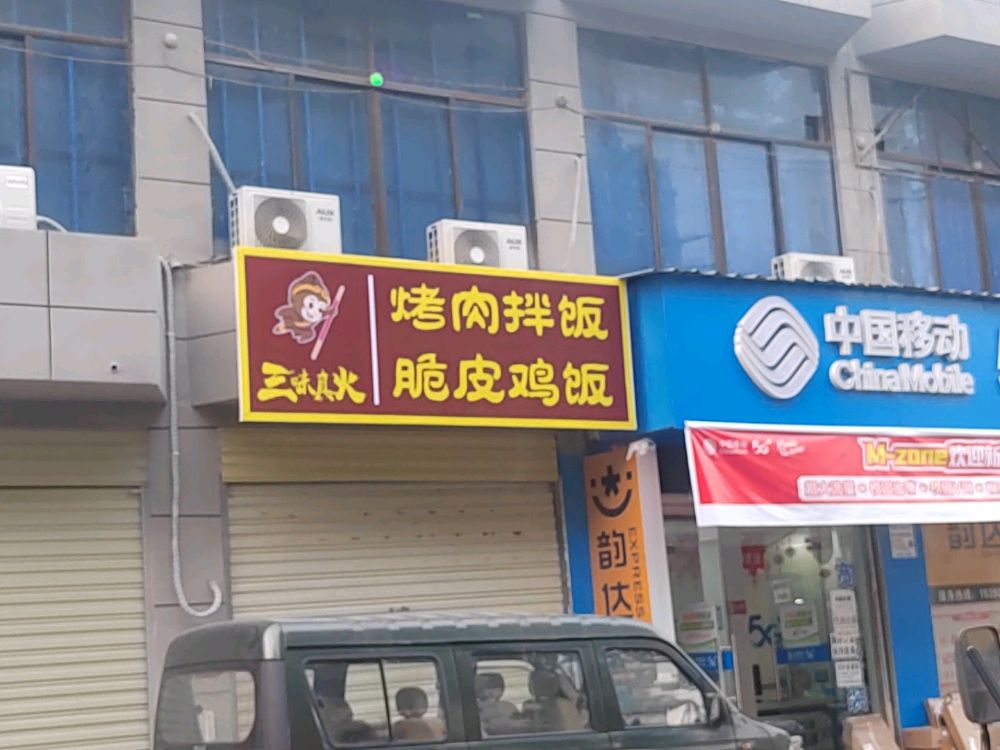 三味真火烤肉拌
