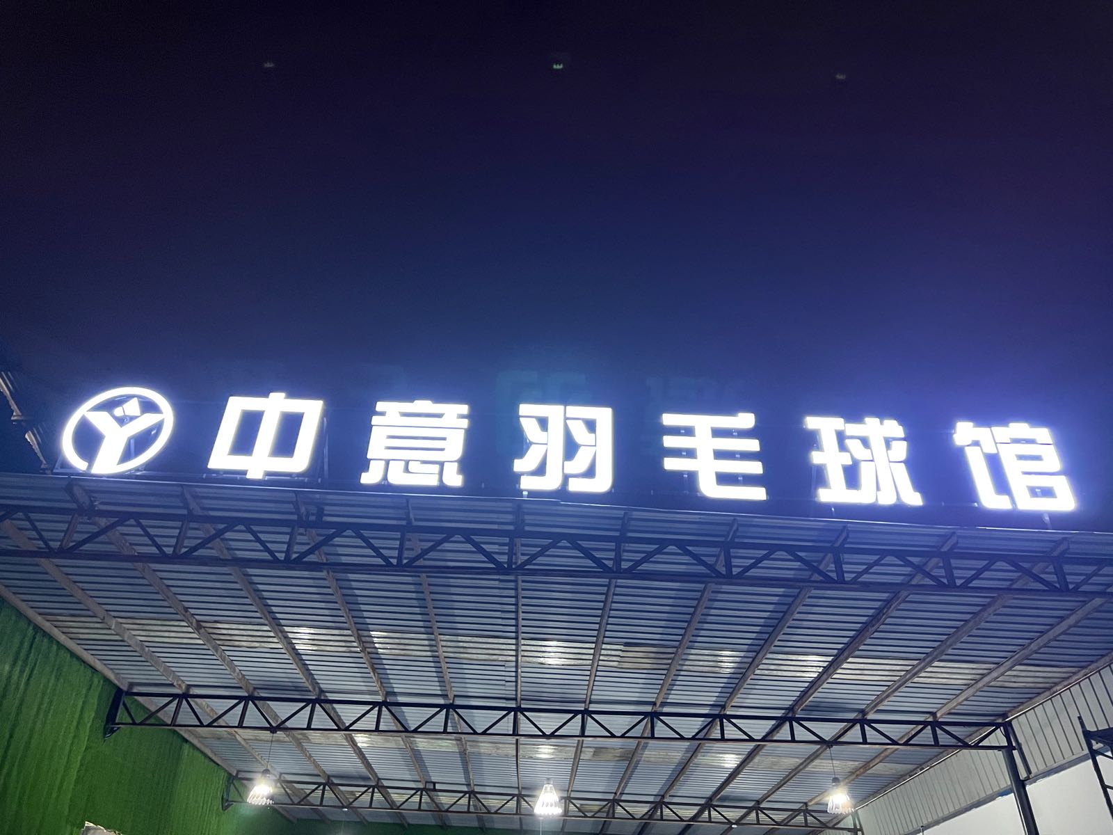 中意羽毛球馆
