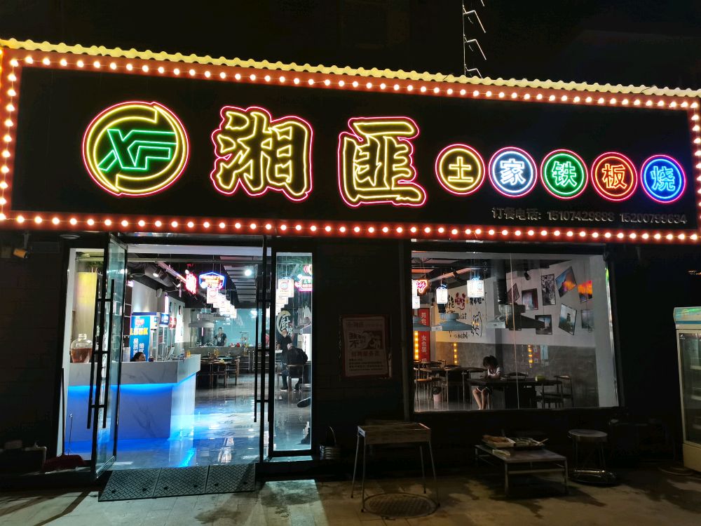 湘匪涂家铁板烧(诚信广场店)
