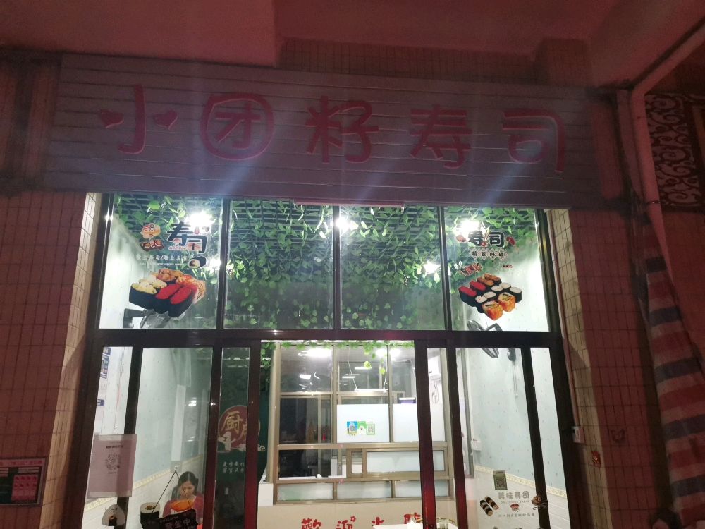 小团籽寿司