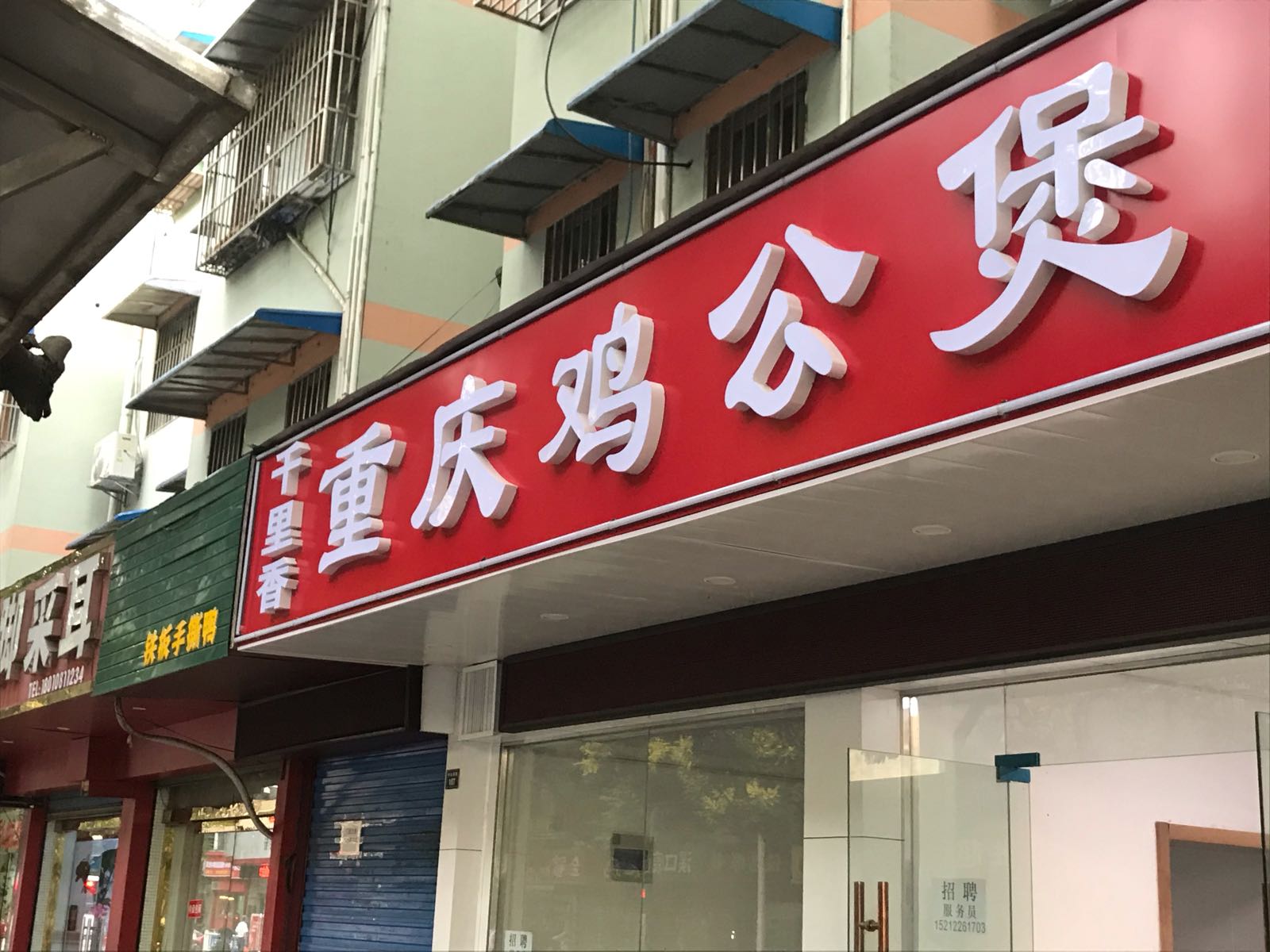 千里香重庆鸡公煲(中山西路店)