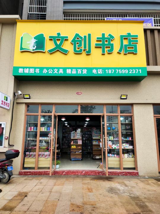 文创书店