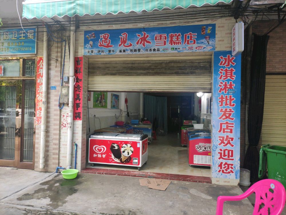 遇见冰雪糕店