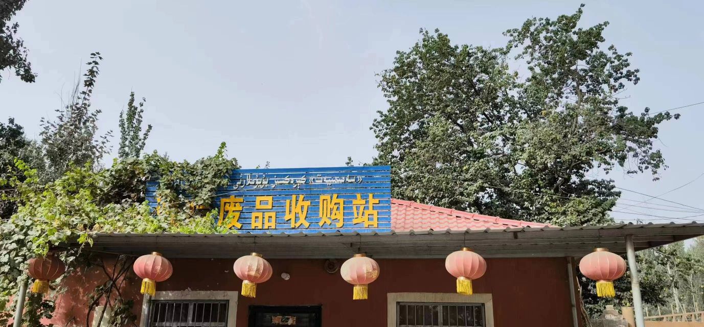 莎车县诚信废品收购站