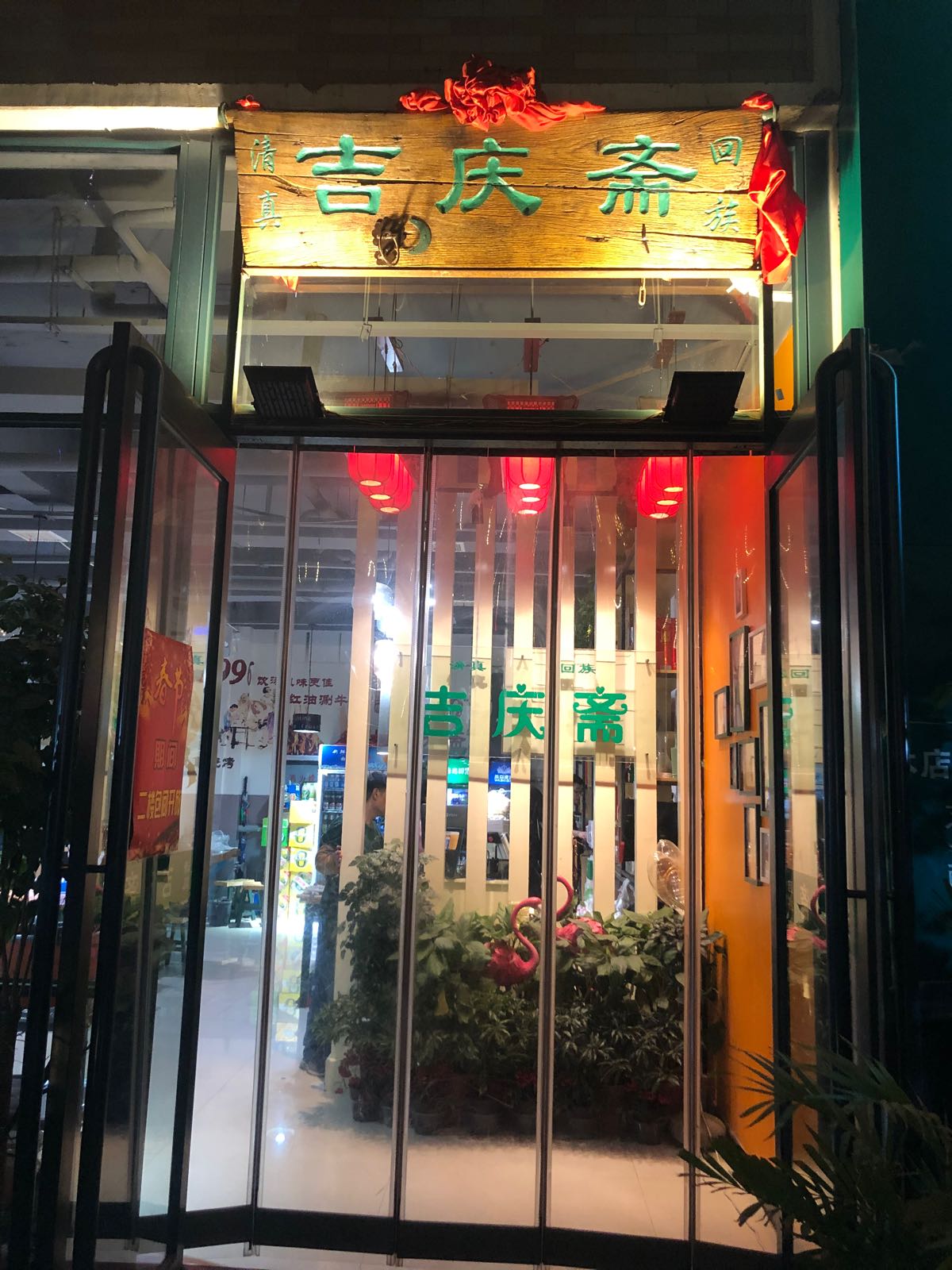 清真·吉庆斋饭店