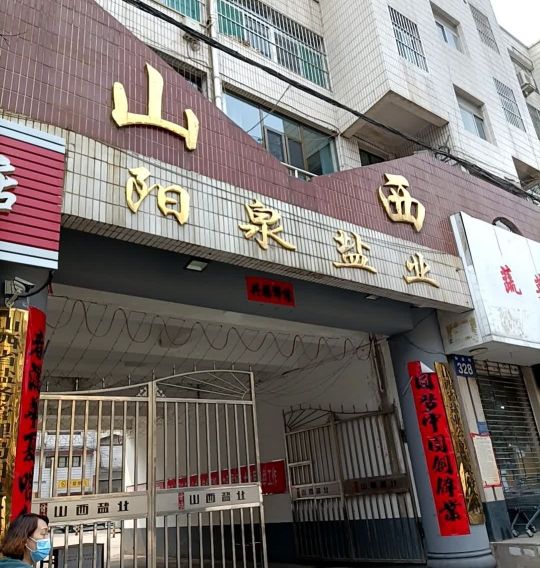 山西省盐业公司(阳泉分公司)