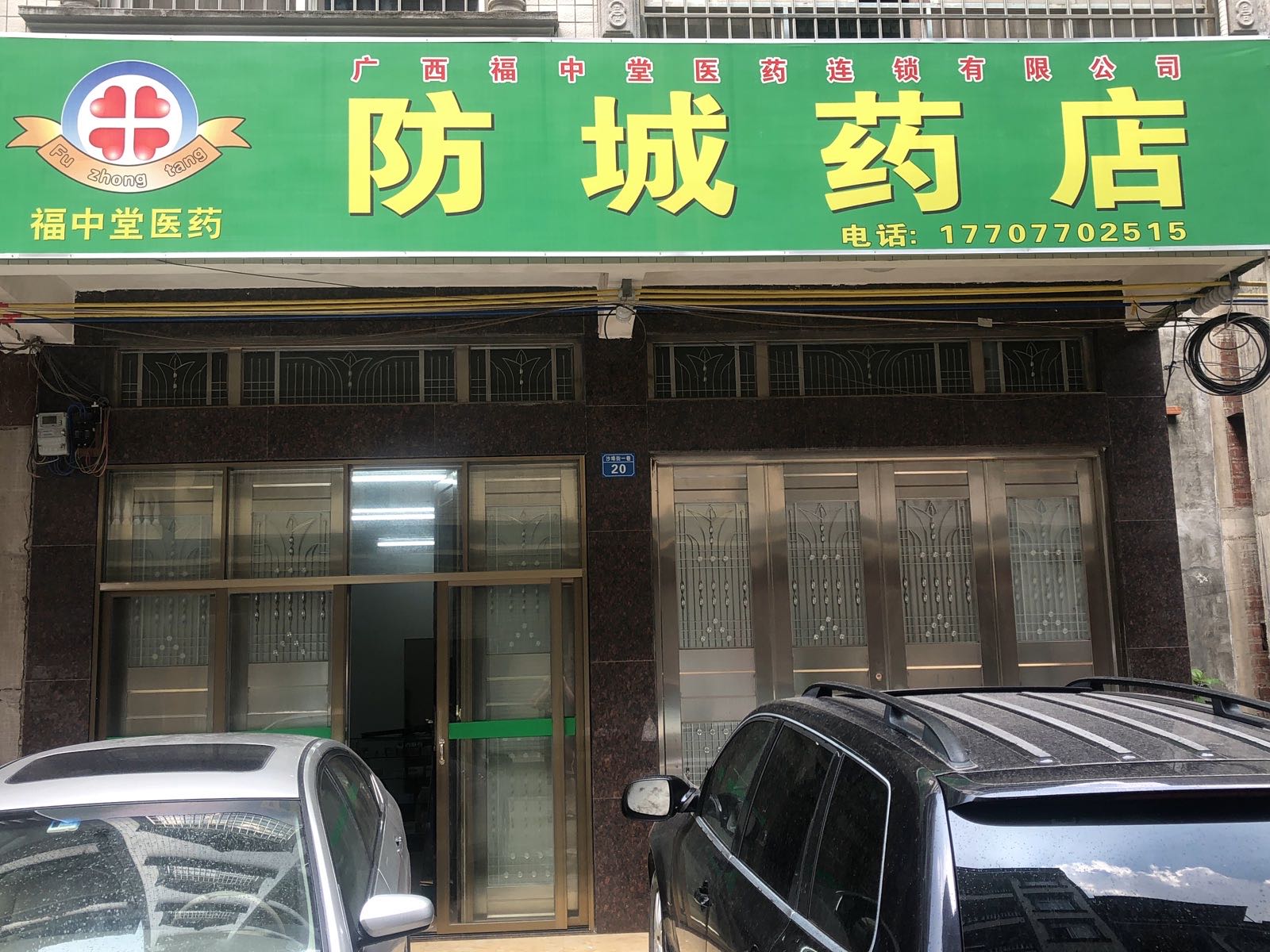 防城药店