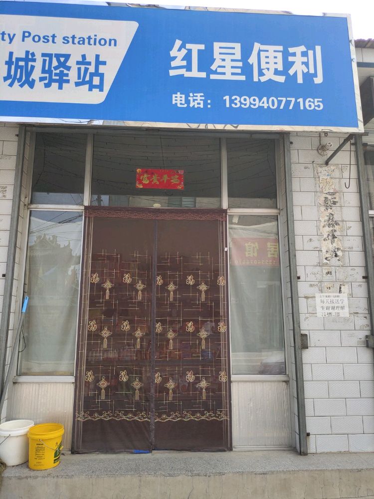 红星便利(奶奶庙巷店)
