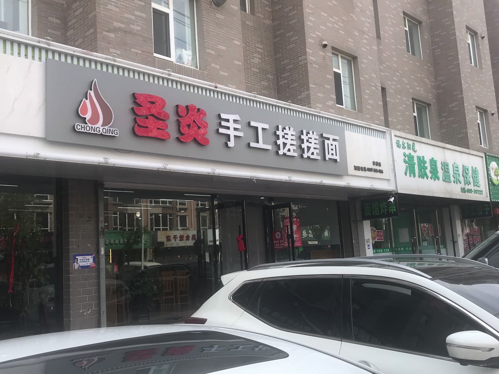 圣炎手工搓搓面面(华府店)