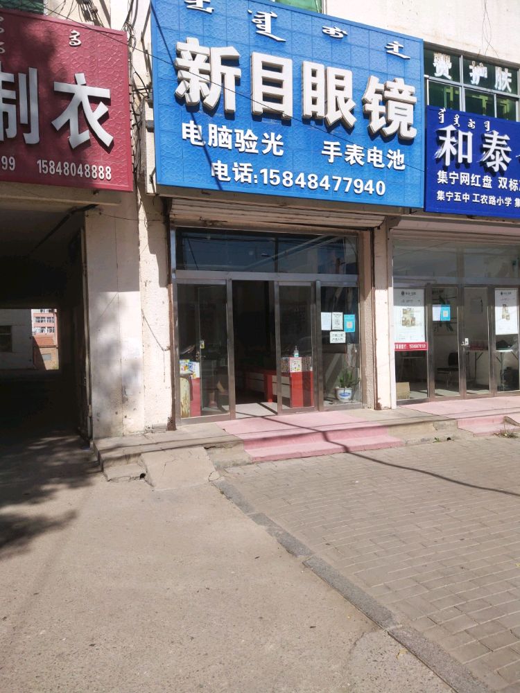 新目眼睛(长顺大街店)