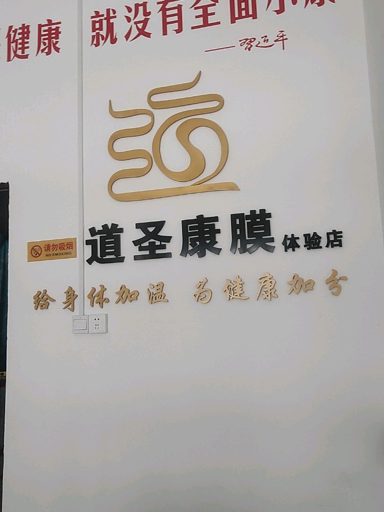 道圣和