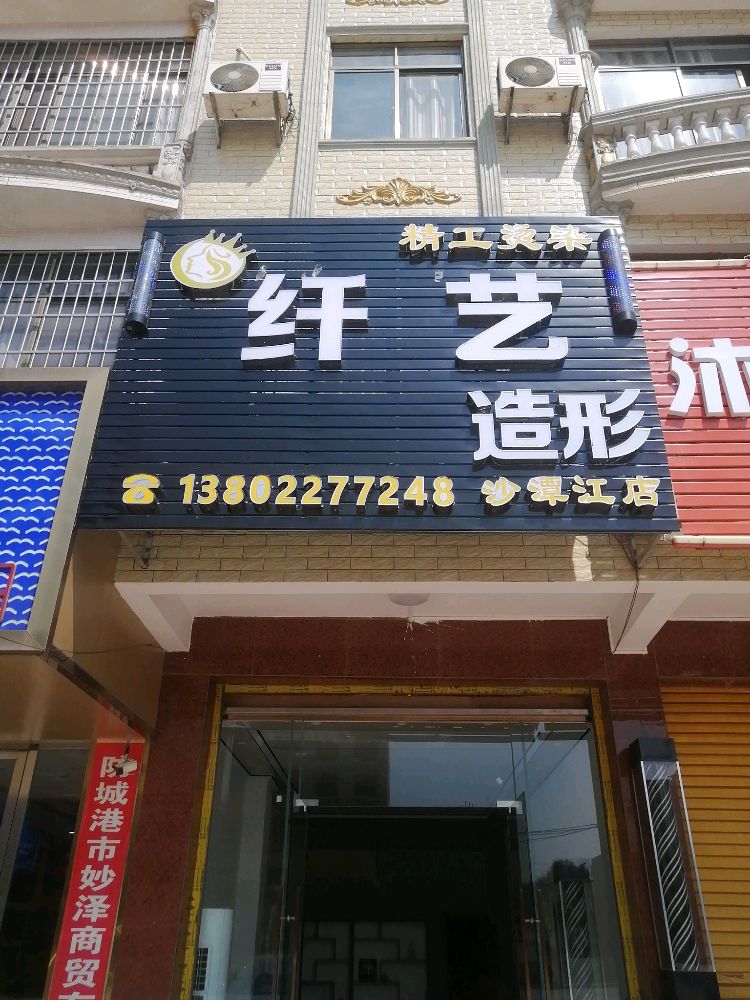 纤艺造型(滨港大道店)