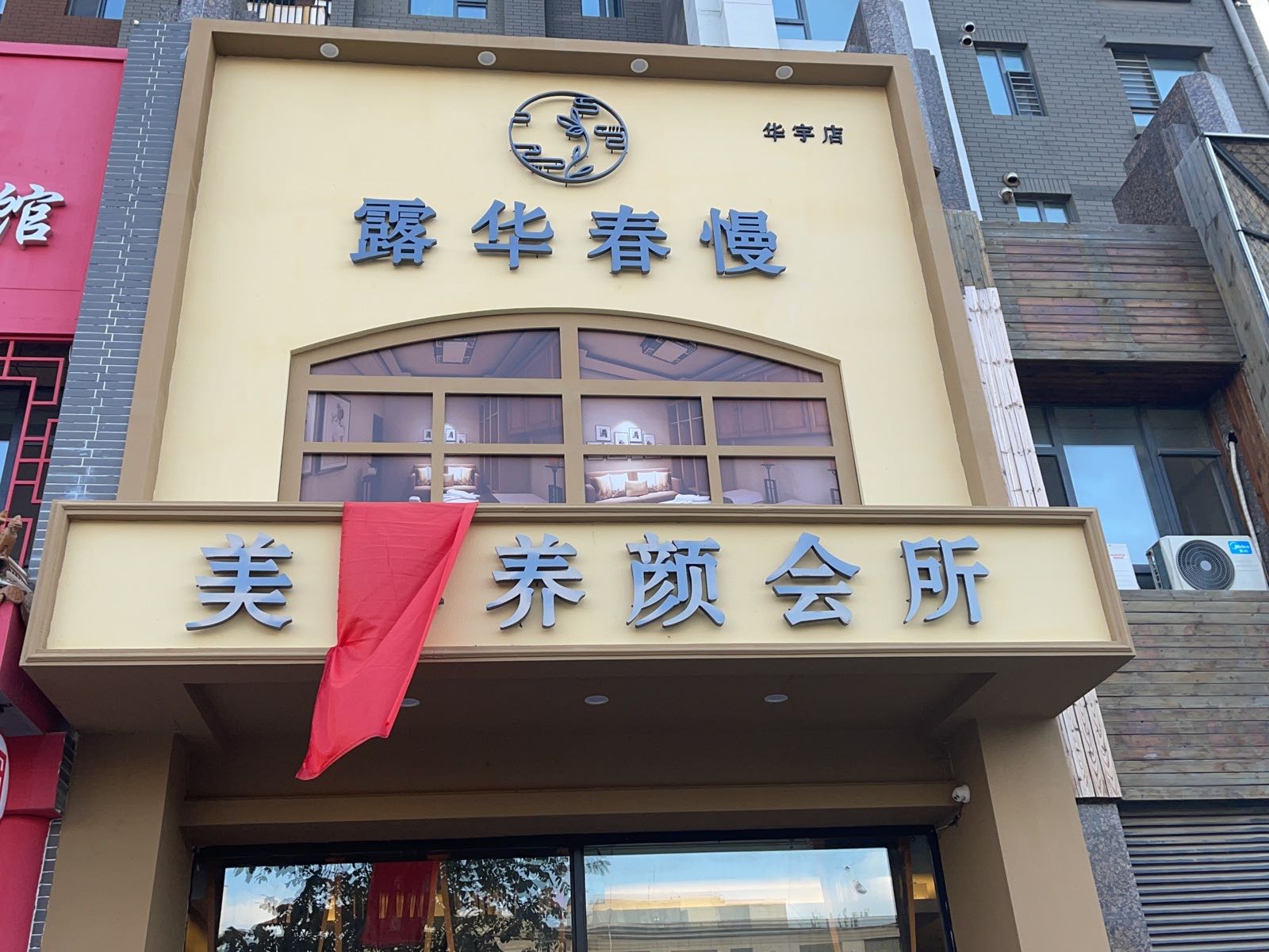 露华春慢美体养颜会所(华宇店)