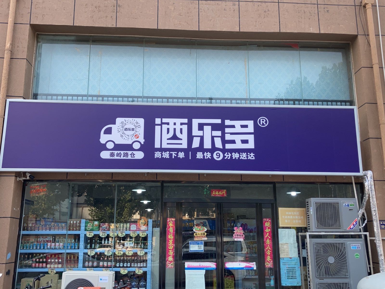 酒乐多(秦岭路店)