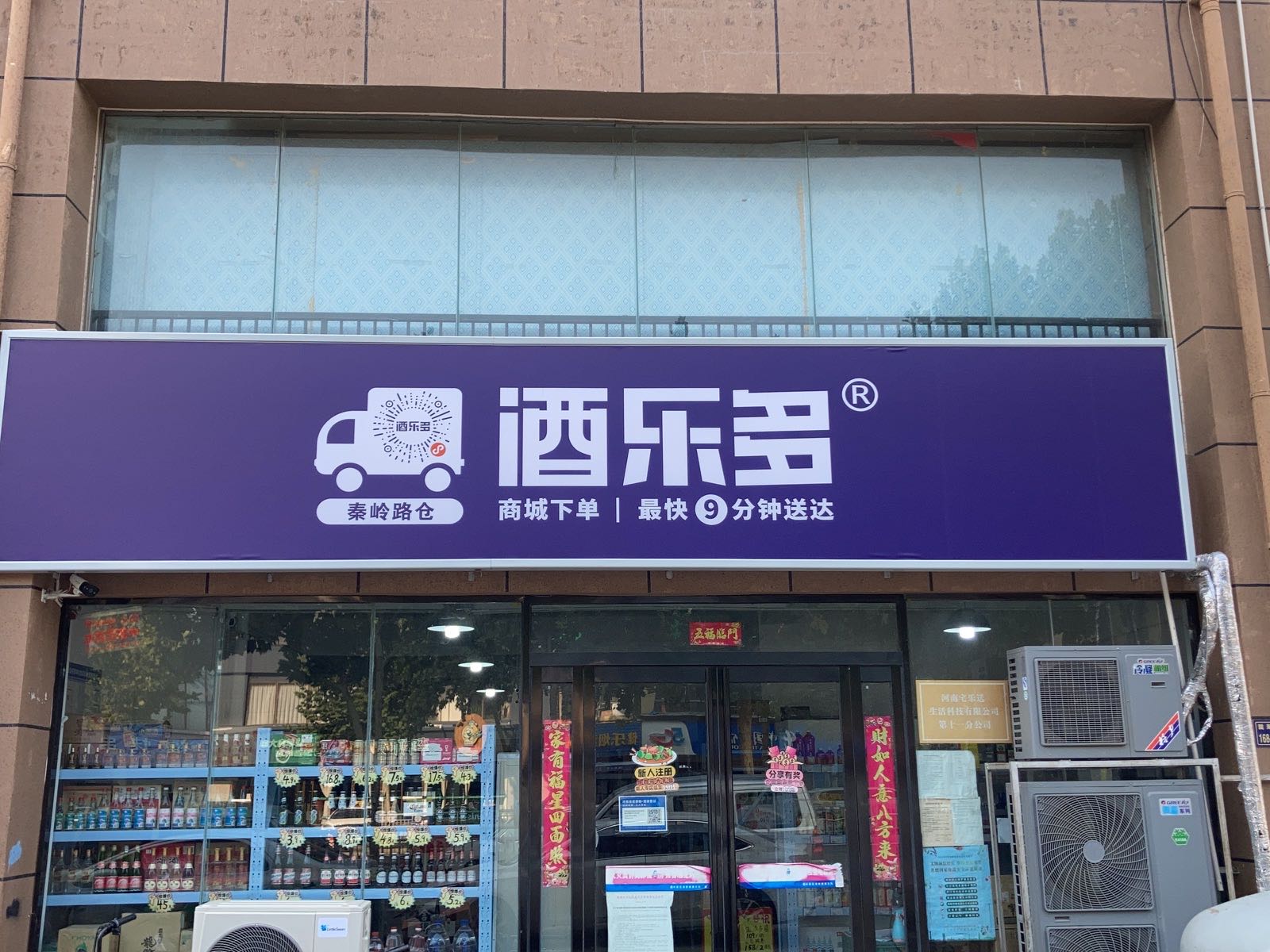 酒乐多(秦岭路店)