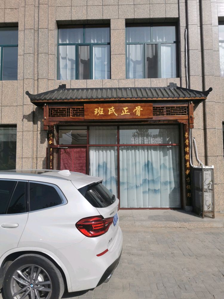 班忠忠·班氏正骨