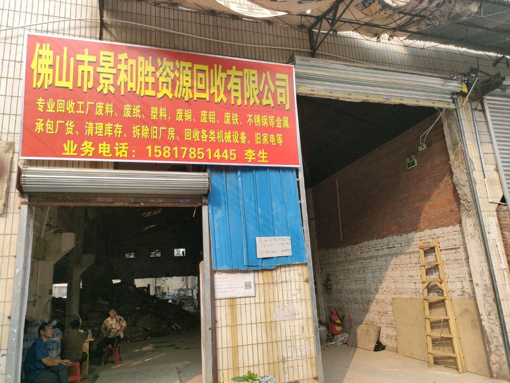 佛山市景和胜资源回收有限公司