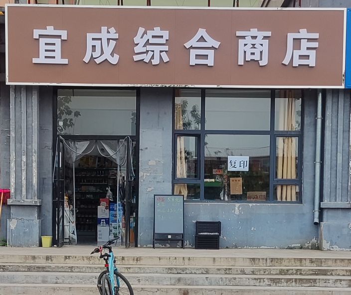 宜成综和商店