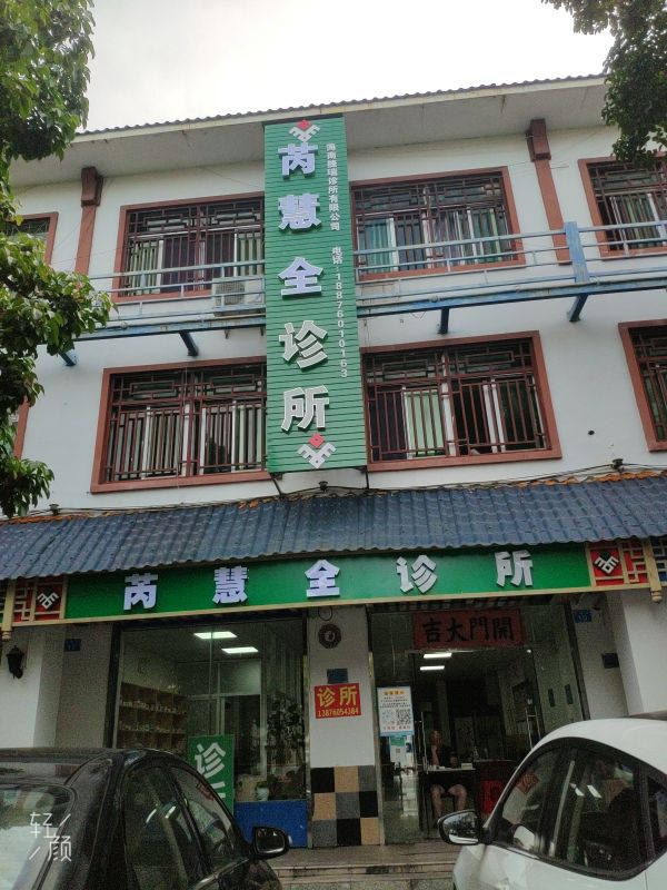 芮慧全诊所