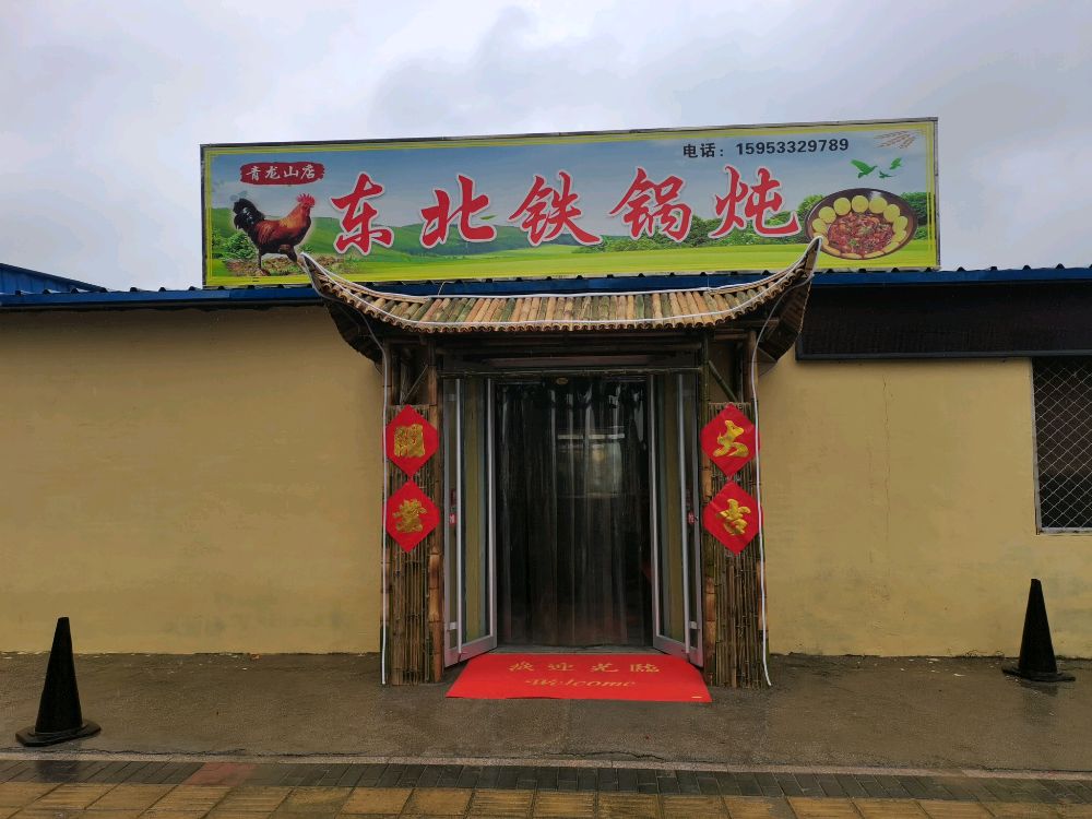 东北火锅炖青龙山店