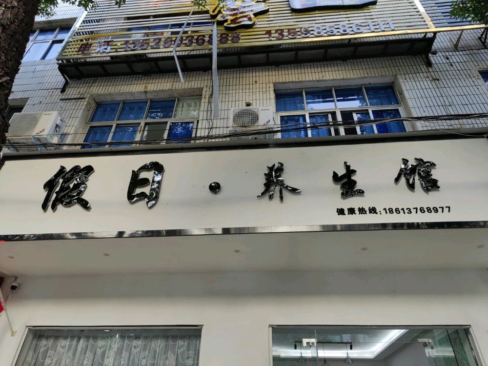 息县假日养生馆