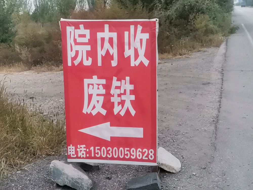 小李高价收废铁废铜废铝