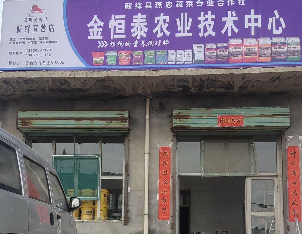 金恒泰农业技术中心(王守店)