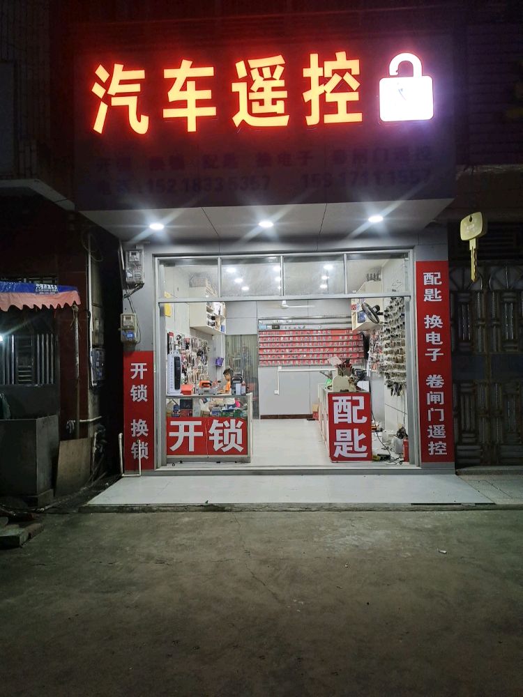 汽车遥控开锁配匙