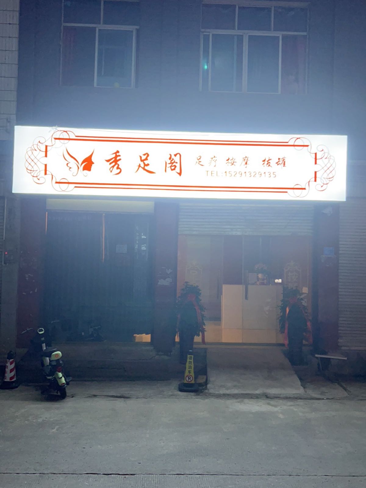 秀足阁足疗按摩