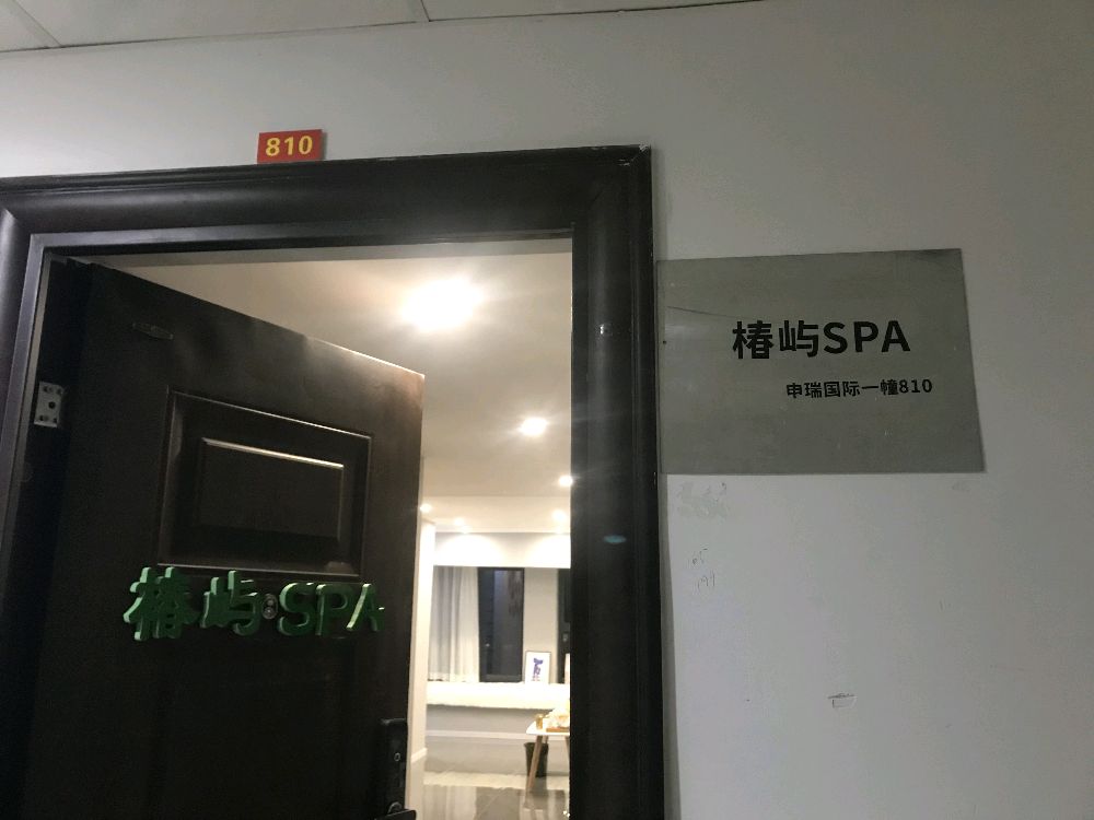 椿屿SPA