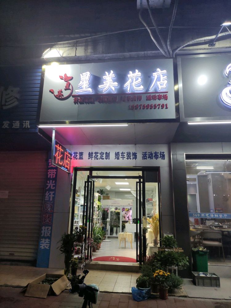 星美花店