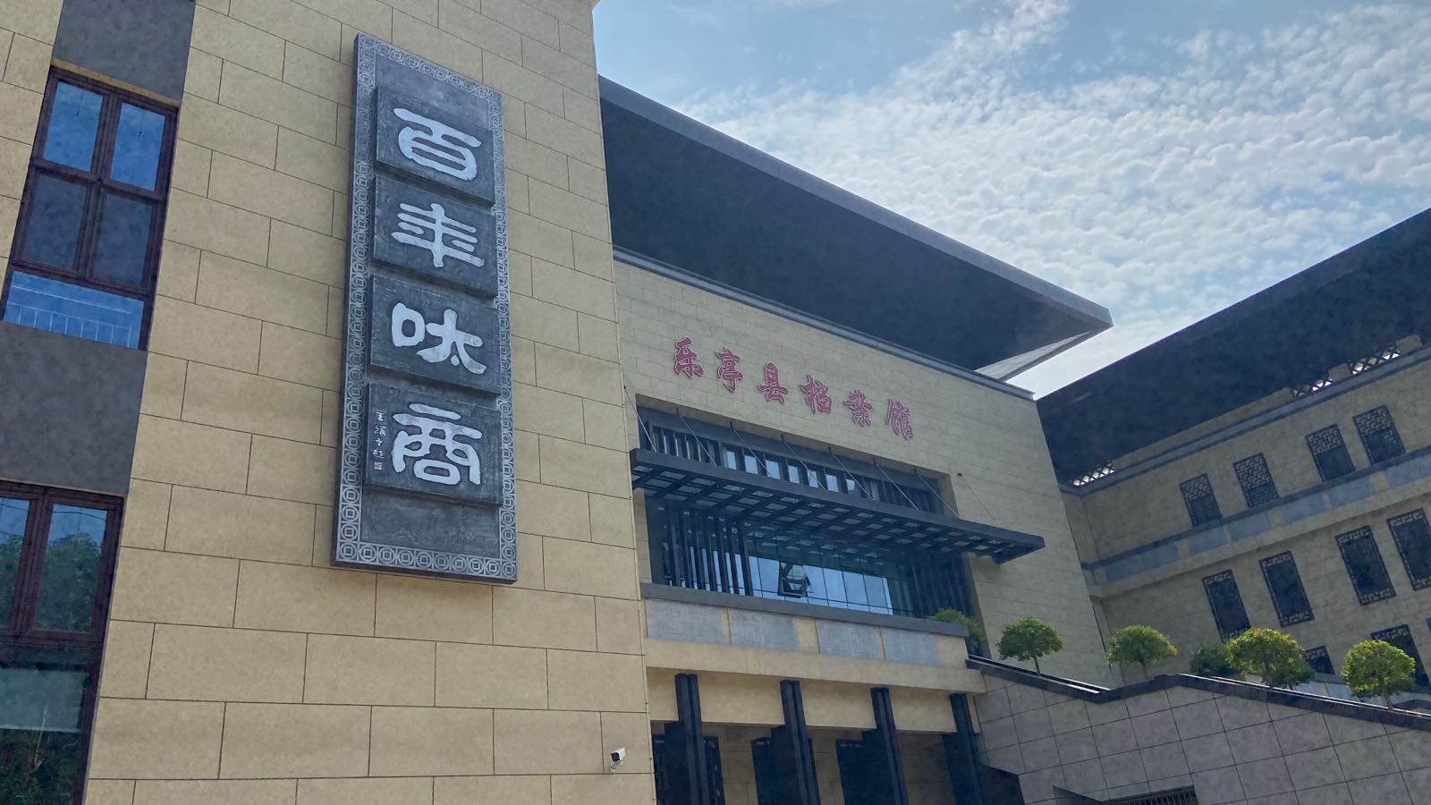乐亭县博物馆