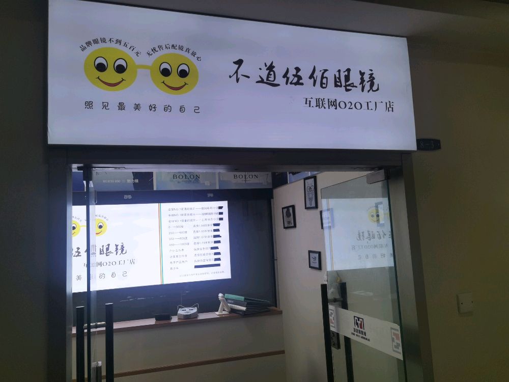 重庆不道伍佰眼镜(观音桥店)