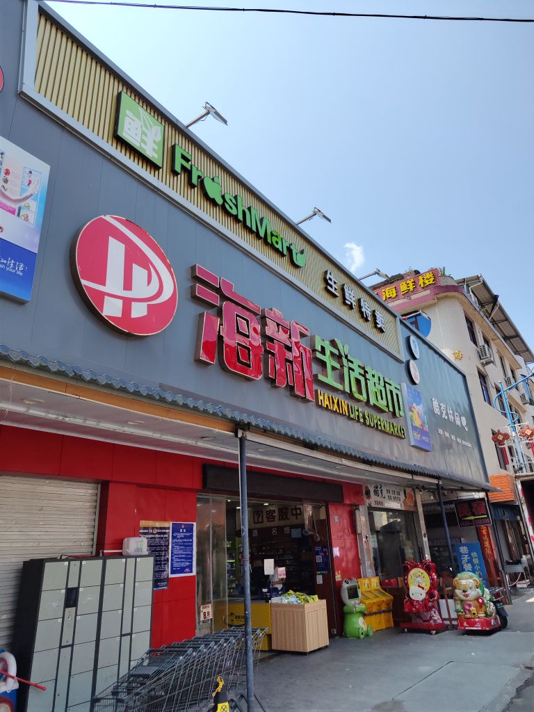 海新生活超市(八都店)