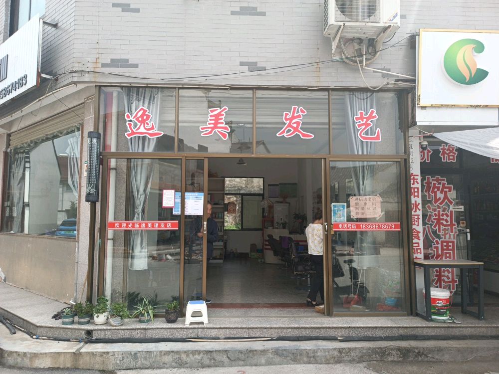 逸美发艺