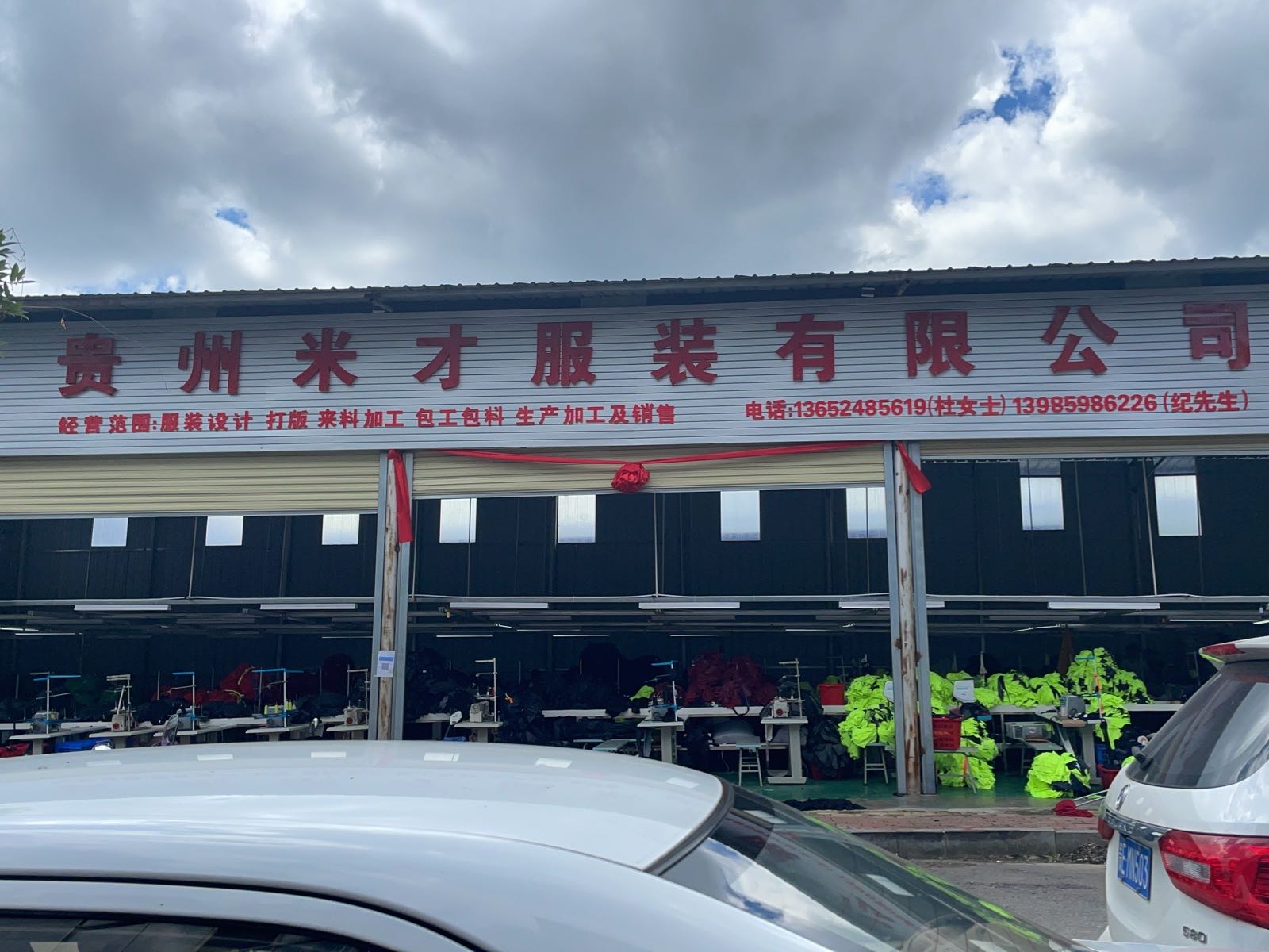 贵州省米才服装有限公司