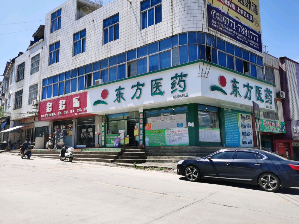 东方药业(板利分店)