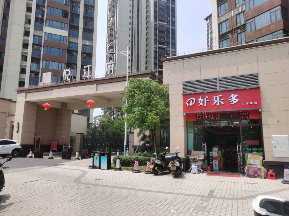 好乐多生活超市(悦江府店)