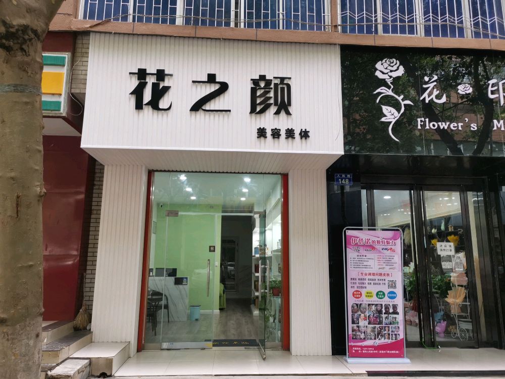 铱糨之花下颜美容美体