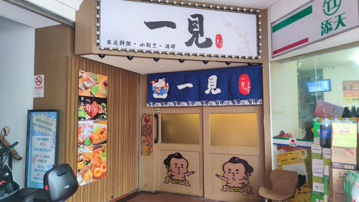 一见家庭日料·烧鸟·深夜小吃