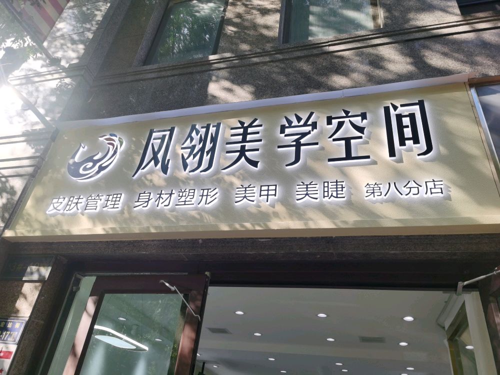 凤翎美甲美睫·美肤中心(波特兰店)