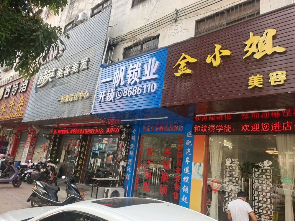 一帆锁业开锁换锁