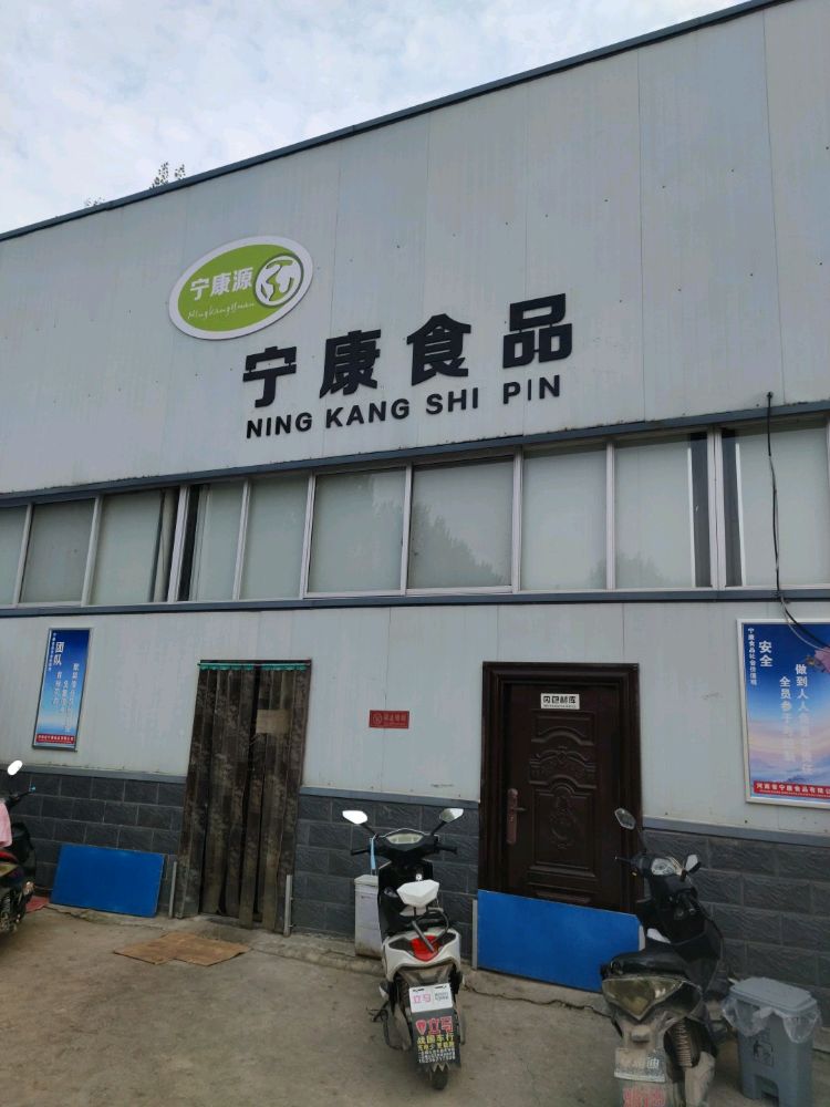 河南省宁康食品有限公司