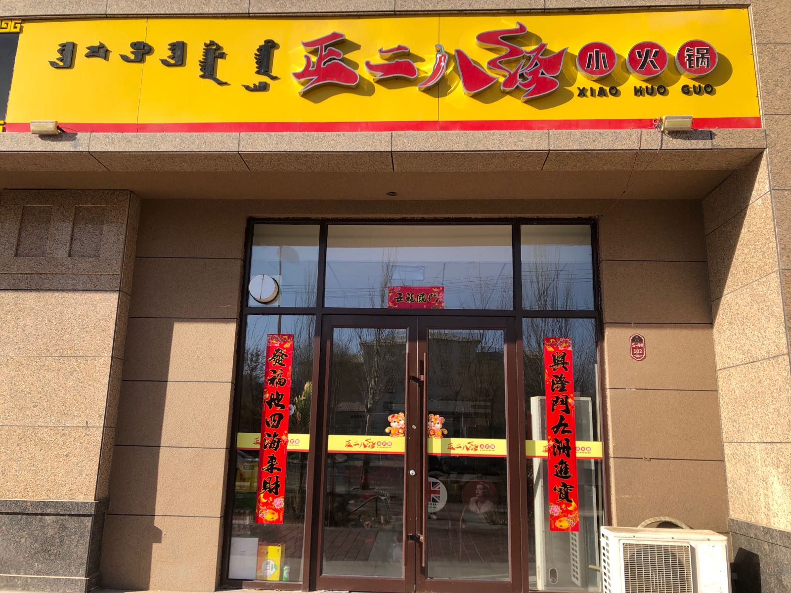 正二八经小火锅(阳光城店)