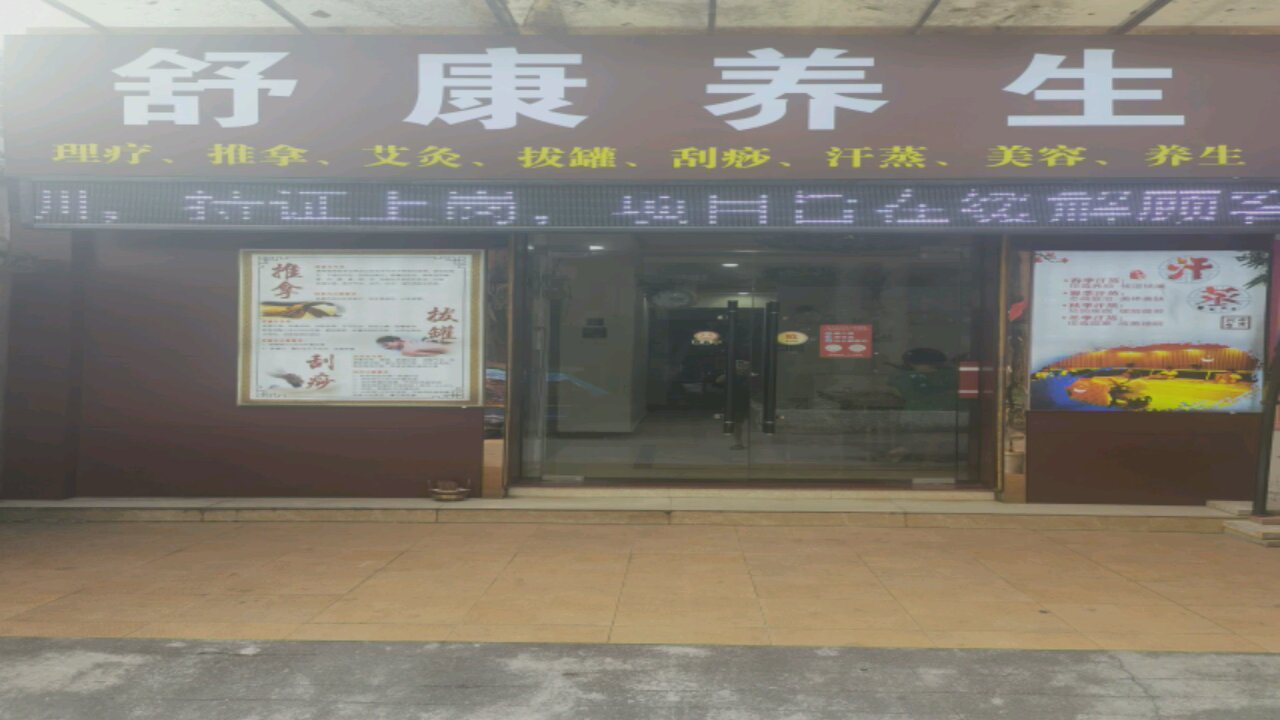 舒康养生(良化大道店)