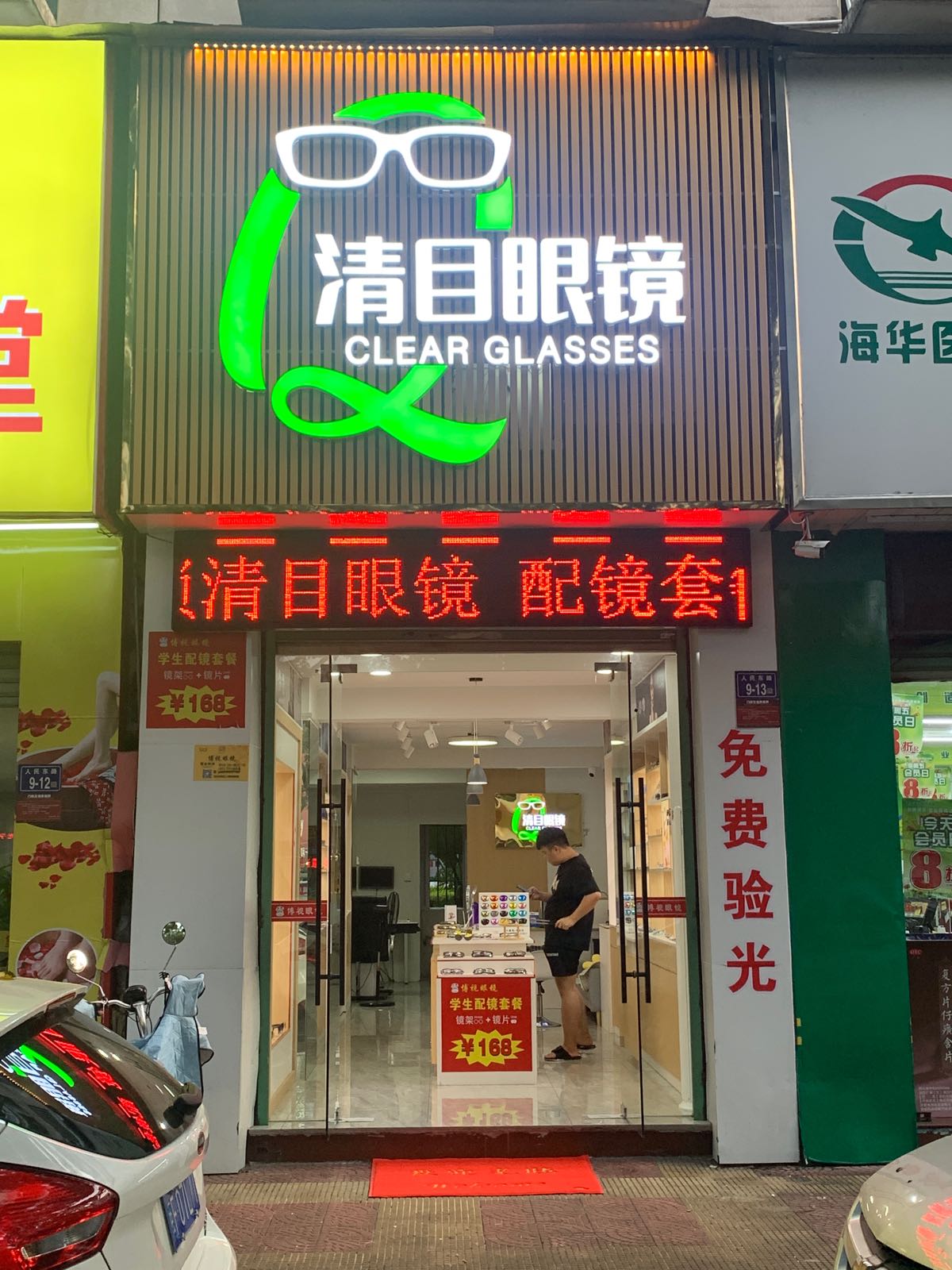 清目眼睛