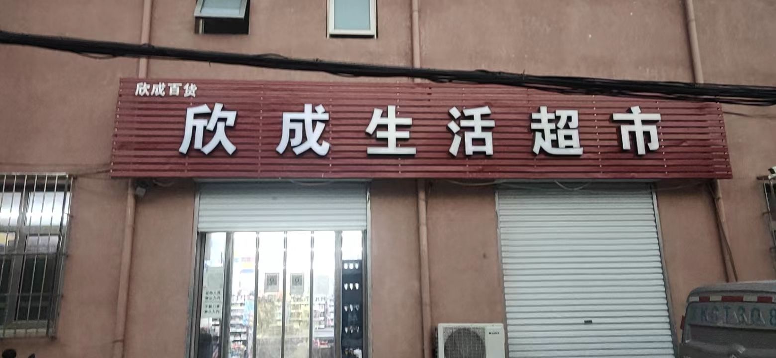 欣成生活超市(东辛路店)