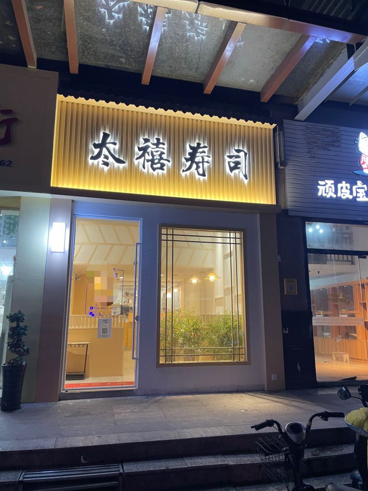 冭禧寿司(好多多城市广场店)