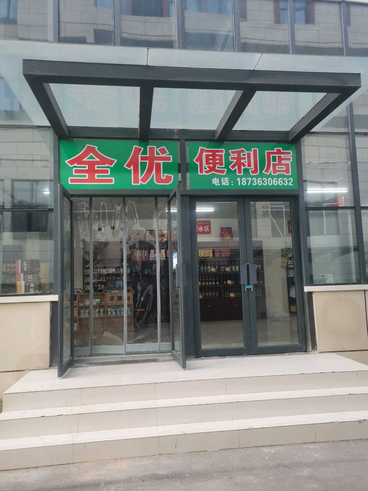 二七区马寨镇全优便利店