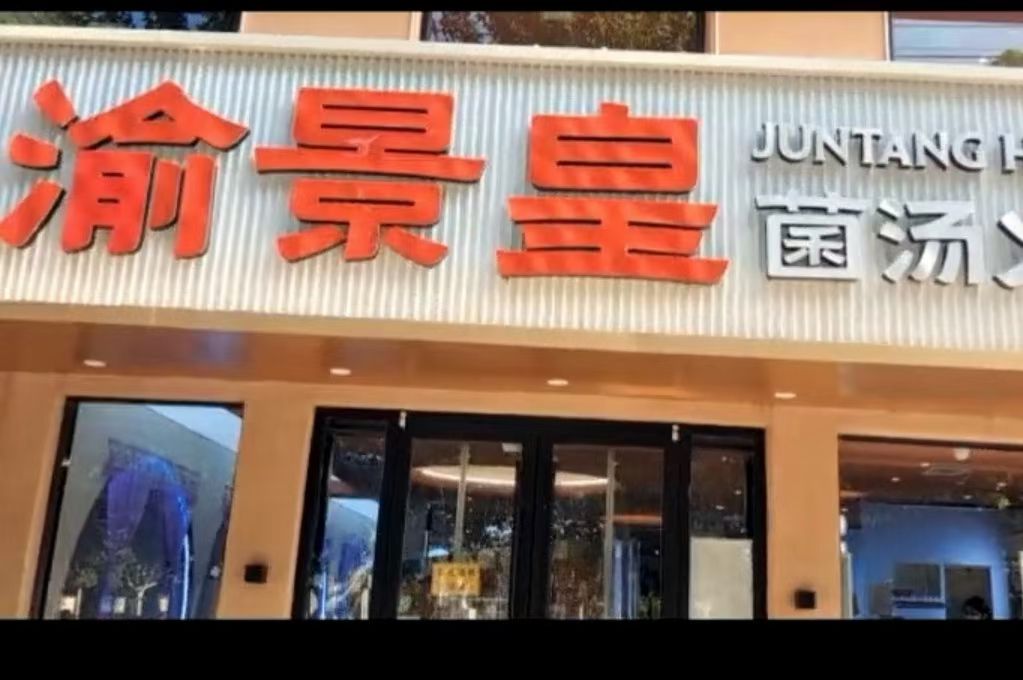 渝景皇菌汤火锅(邱县清真店)